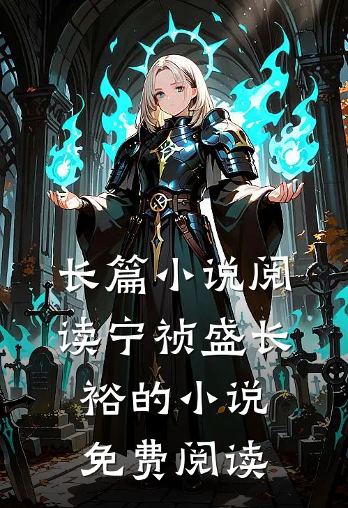 长篇小说阅读宁祯盛长裕的小说免费阅读