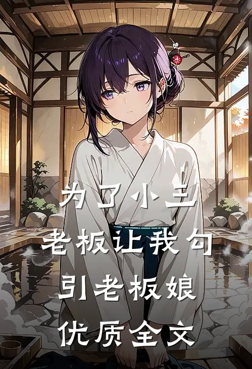 为了小三，老板让我勾引老板娘优质全文