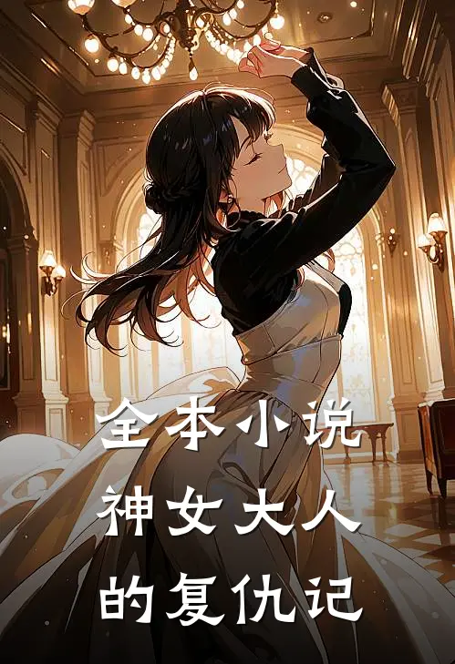 全本小说神女大人的复仇记