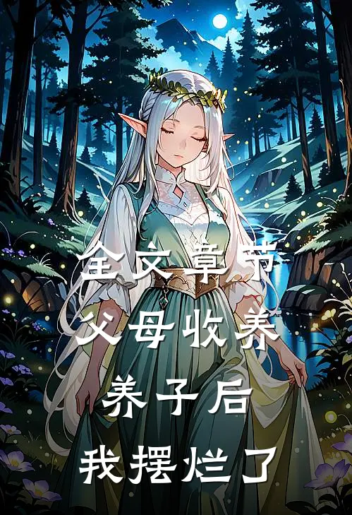全文章节父母收养养子后，我摆烂了