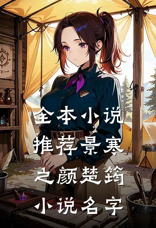 全本小说推荐景寒之颜楚筠小说名字