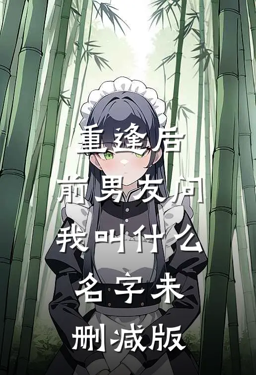 重逢后，前男友问我叫什么名字未删减版