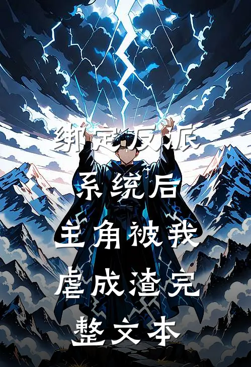 绑定反派系统后，主角被我虐成渣完整文本
