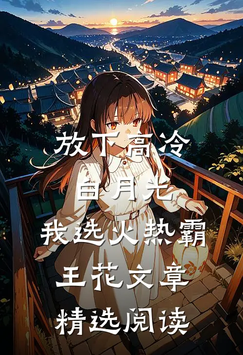 放下高冷白月光，我选火热霸王花文章精选阅读