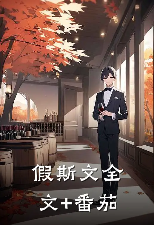 假斯文全文+番茄