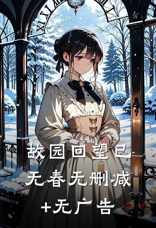 故园回望已无春无删减+无广告