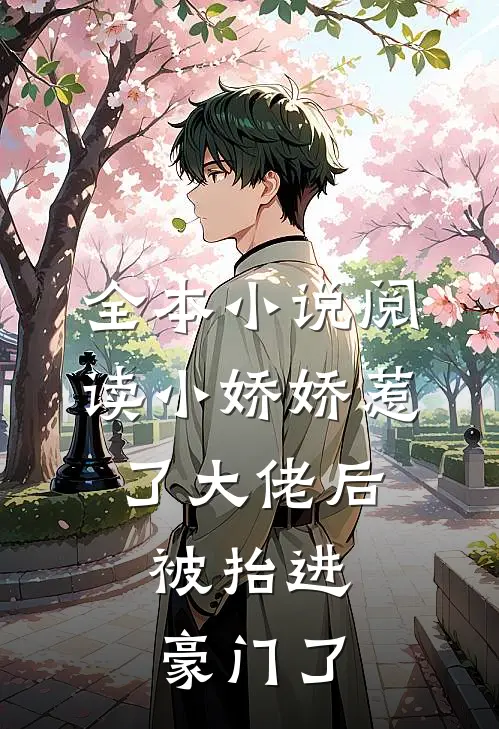 全本小说阅读小娇娇惹了大佬后,被抬进豪门了