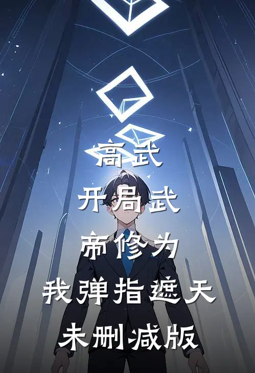 高武：开局武帝修为，我弹指遮天未删减版