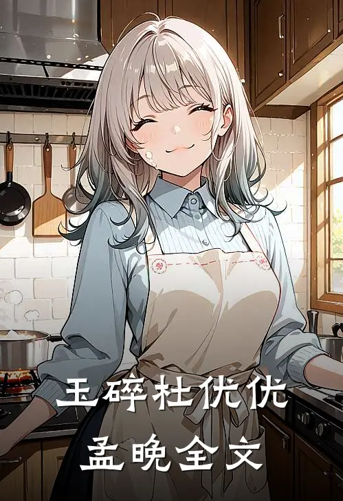 玉碎杜优优孟晚全文