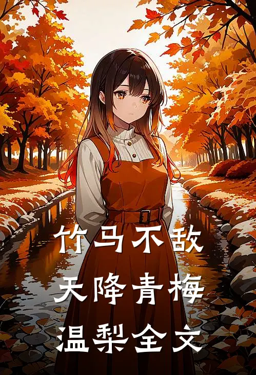 竹马不敌天降青梅温梨全文