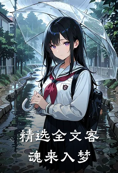 精选全文客魂来入梦