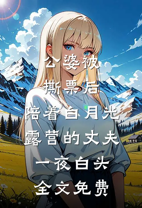 公婆被撕票后，陪着白月光露营的丈夫一夜白头全文免费