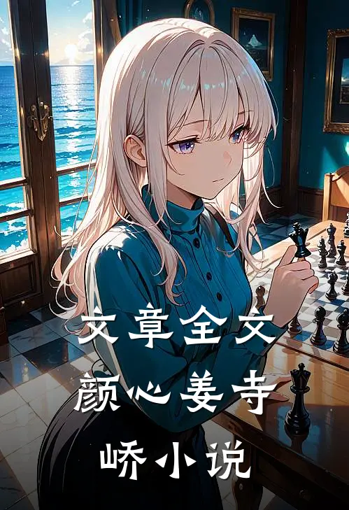 文章全文颜心姜寺峤小说