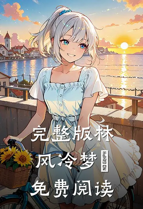 完整版林风冷梦娢免费阅读