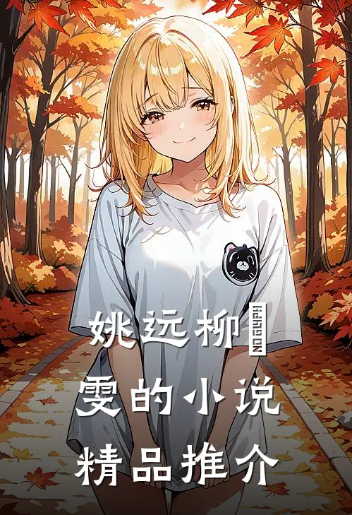 姚远柳璟雯的小说精品推介