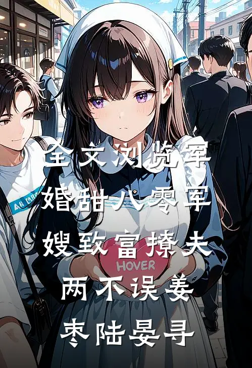 全文浏览军婚甜八零军嫂致富撩夫两不误姜枣陆晏寻