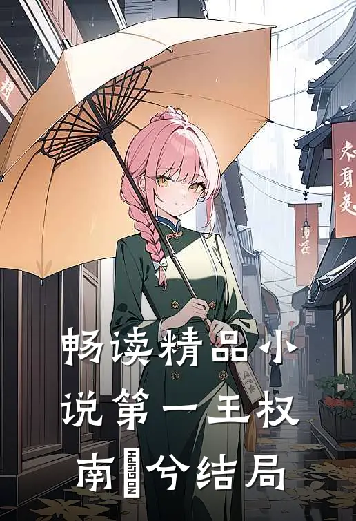 畅读精品小说第一王权南玥兮结局