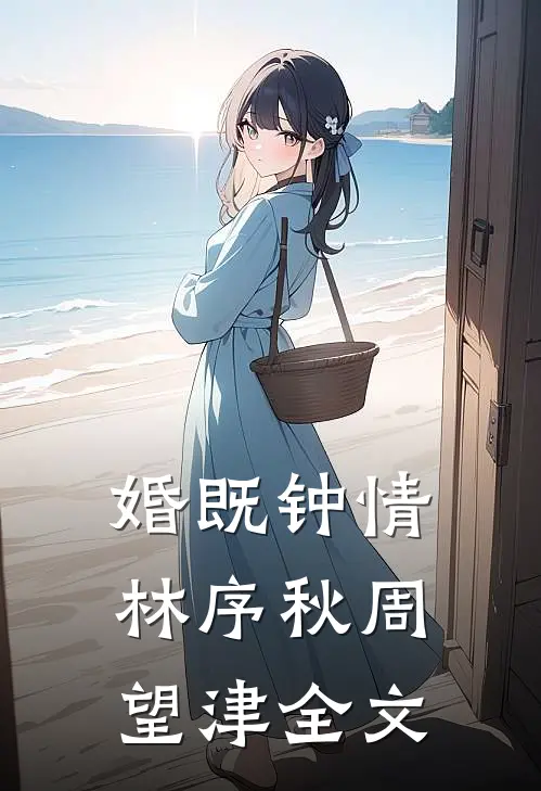 婚既钟情林序秋周望津全文