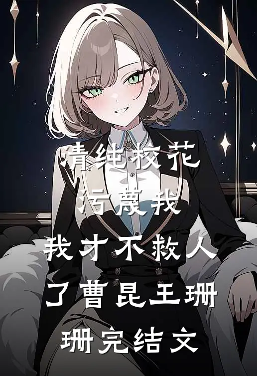 清纯校花污蔑我，我才不救人了曹昆王珊珊完结文