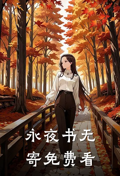 永夜书无寄免费看