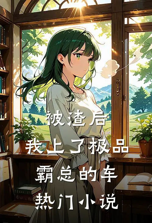 被渣后，我上了极品霸总的车热门小说