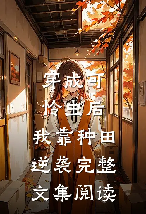 穿成可怜虫后，我靠种田逆袭完整文集阅读