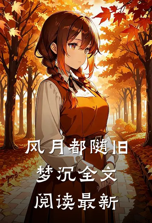 风月都随旧梦沉全文阅读最新