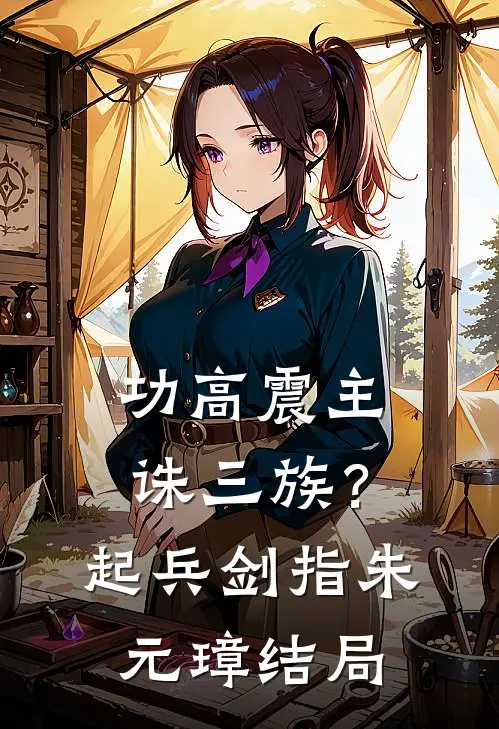 功高震主诛三族？起兵剑指朱元璋结局