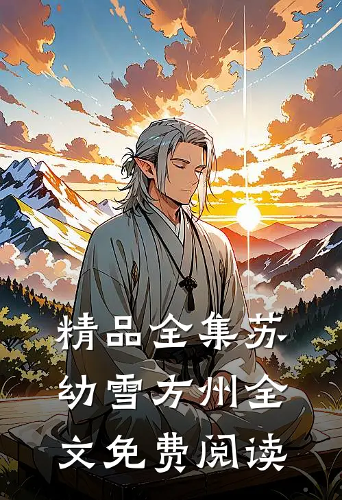 精品全集苏幼雪方州全文免费阅读