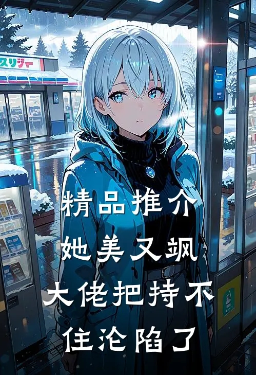 精品推介她美又飒，大佬把持不住沦陷了