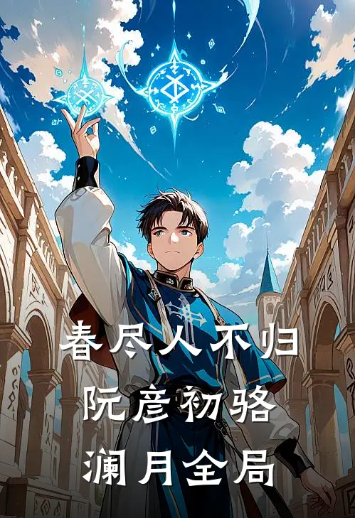春尽人不归阮彦初骆澜月全局