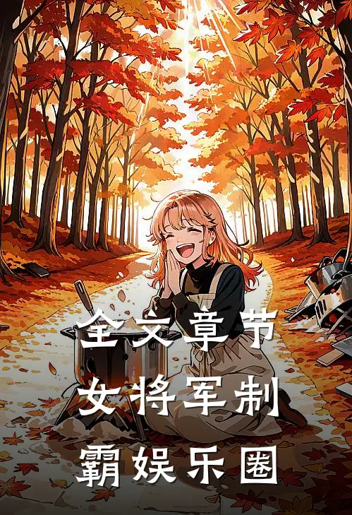 全文章节女将军制霸娱乐圈