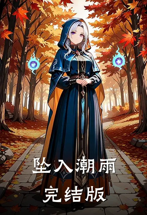 坠入潮雨完结版