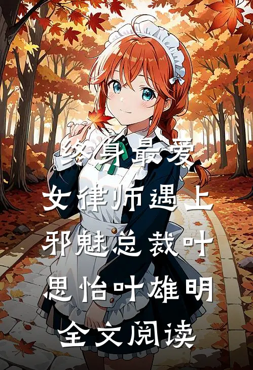 终身最爱：女律师遇上邪魅总裁叶思怡叶雄明全文阅读