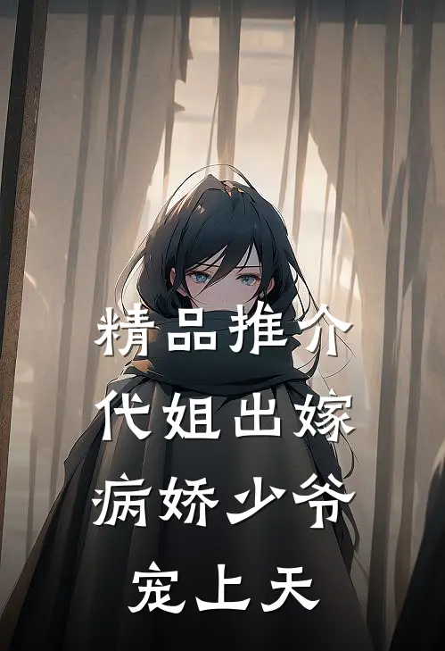 精品推介代姐出嫁，病娇少爷宠上天