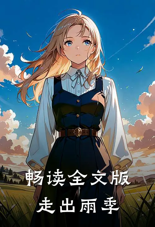 畅读全文版走出雨季