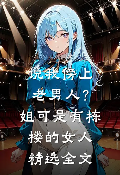 说我傍上老男人？姐可是有栋楼的女人精选全文
