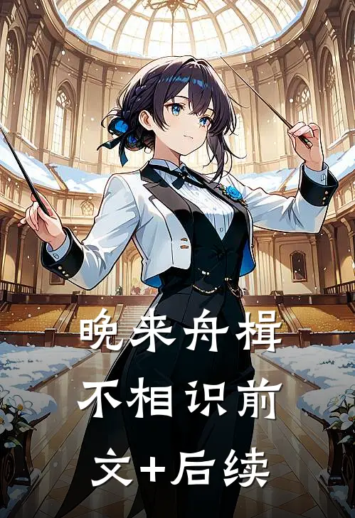晚来舟楫不相识前文+后续