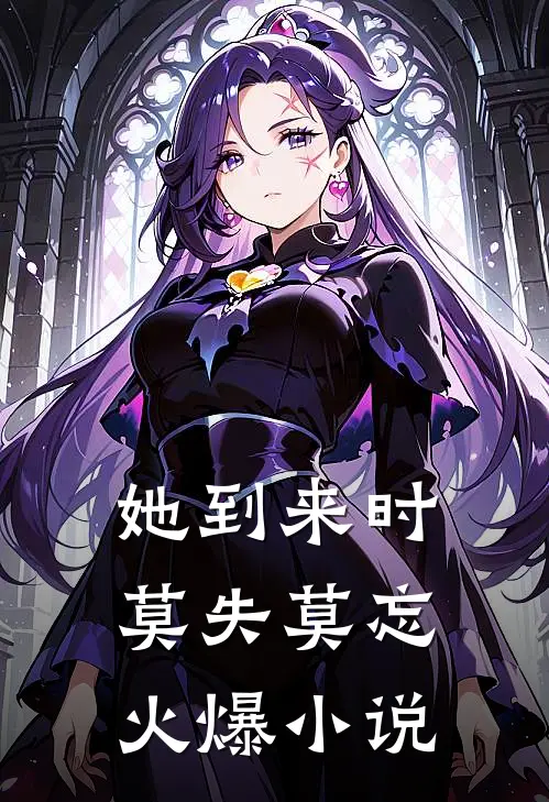 她到来时莫失莫忘火爆小说