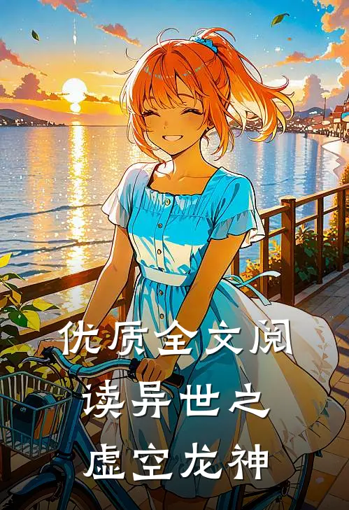 优质全文阅读异世之虚空龙神