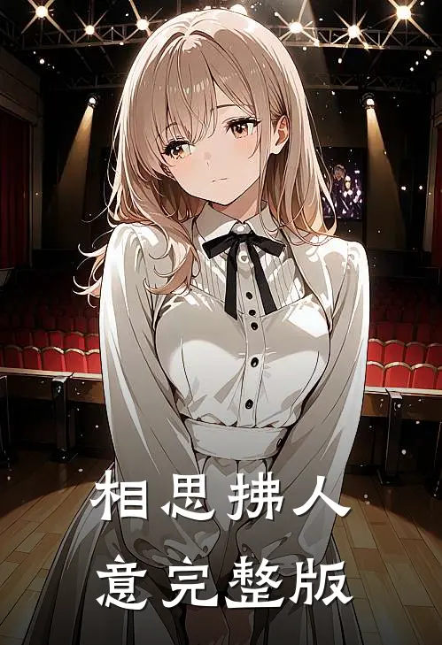 相思拂人意完整版
