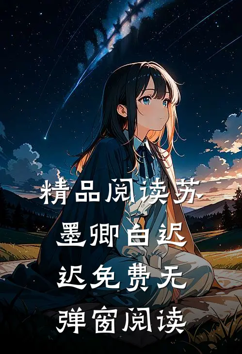 精品阅读苏墨卿白迟迟免费无弹窗阅读