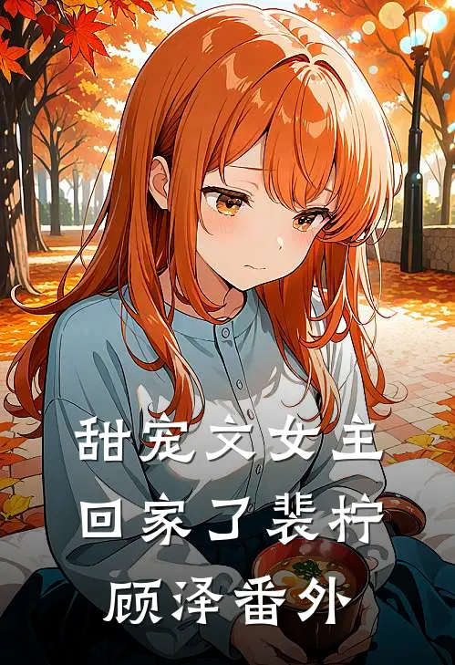 甜宠文女主回家了裴柠顾泽番外