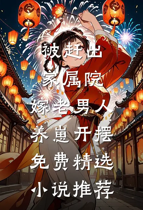 被赶出家属院:嫁老男人养崽开摆免费精选小说推荐