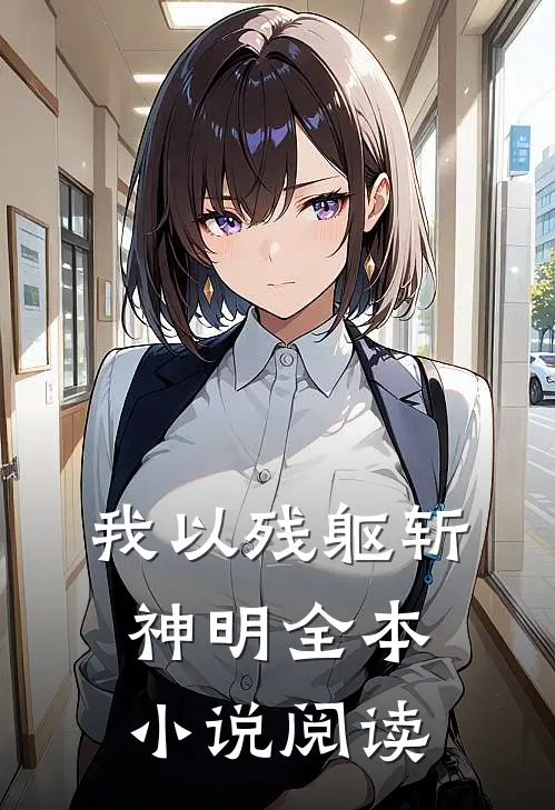 我以残躯斩神明全本小说阅读