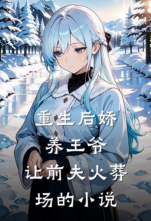 重生后娇养王爷,让前夫火葬场的小说