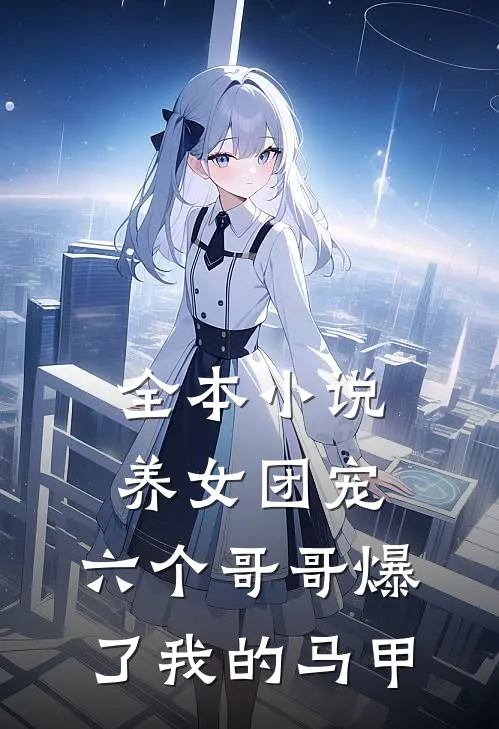 全本小说养女团宠:六个哥哥爆了我的马甲