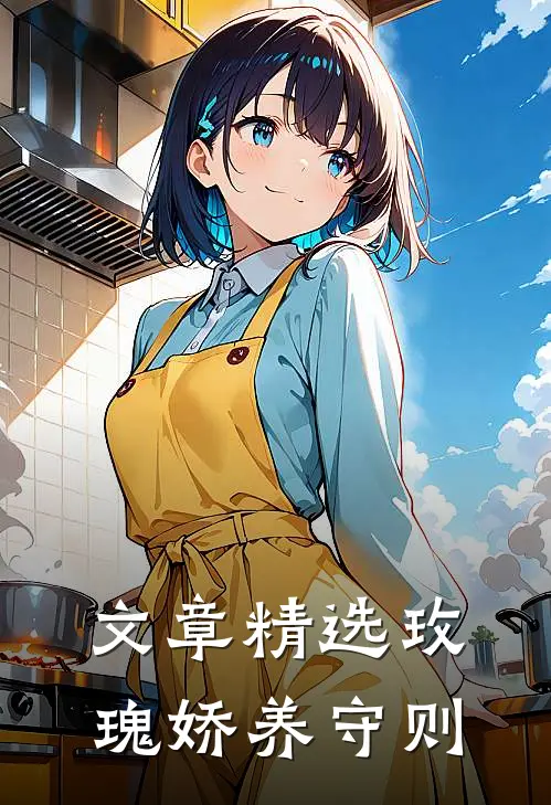 文章精选玫瑰娇养守则