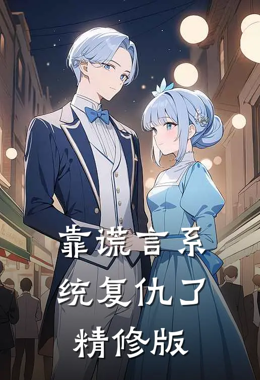 靠谎言系统复仇了精修版