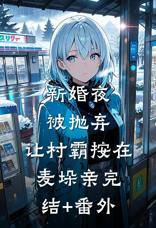 新婚夜被抛弃，让村霸按在麦垛亲完结+番外